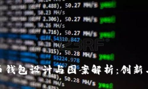 央行数字货币钱包设计与图案解析：创新与安全的结合