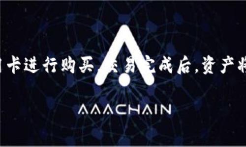 t p钱包能量寛带是啥意思/t

t p钱包, 能量寛带, 数字货币/guanjianci

什么是T P钱包
T P钱包是一种数字货币钱包，它允许用户存储、管理和交易各种数字货币。在数字经济逐渐发展的时代，越来越多的人开始关注和使用数字货币。T P钱包因其便捷性和安全性而受到用户的青睐。它不仅支持多种主流数字货币，还提供了一系列功能，例如资产管理、交易记录查询以及实时行情更新等，充分满足用户对数字资产的管理需求。

T P钱包的功能特点
T P钱包具有多项独特的功能，使其在市场上竞争中脱颖而出。
首先，安全性是用户最关注的问题之一。T P钱包采用了多重加密技术，确保用户的资产安全。此外，钱包还支持生物识别登录、两步验证等安全措施，为用户提供更加安全的使用体验。
其次，使用便捷性也是T P钱包的一大优势。用户可以通过手机应用或者电脑网页版方便地管理自己的资产，无论身处何地，只需连接网络即可轻松完成数字货币的买卖、转账等操作。
最后，T P钱包还积极与多方合作，扩展其生态系统。通过与交易平台、商户等合作，用户可以更便捷地使用自己的数字资产，实现消费、投资等多种场景应用。

能量宽带的概念
能量宽带是一个相对较新且富有概念性的术语。它主要指的是在数字资产和区块链技术快速发展的大背景下，形成的一种用户获取和消费数字资源的新方式。具体来说，能量宽带可以被视为一种数字货币系统的动力来源，它通过激励机制来促进用户参与、交易和互动。从某种意义上说，能量宽带可以看作是一种新型的经济模式，旨在通过提供附加价值，激励用户积极参与生态系统。

能量宽带与T P钱包的关系
能量宽带与T P钱包之间的关系可以被理解为相互促进的关系。T P钱包不仅是用户进行数字资产管理的工具，也可以成为用户获取和参与能量宽带的一种渠道。
例如，用户在T P钱包中拥有的数字资产，可以通过多种方式参与到能量宽带中，获取更多的收益或者激励。同样，用户在参与能量宽带活动时，也需要借助T P钱包进行资产的管理和交易，这种相互依赖的关系使得T P钱包和能量宽带的发展更加紧密。

数字货币的未来发展趋势
随着数字经济的不断发展，数字货币的未来也将展现出多样化和创新的趋势。首先，监管政策将进一步完善，各国政府将对数字货币进行更为严谨的监管，确保市场的健康与稳定。
其次，科技进步将推动新的数字货币和支付方式的诞生。随着区块链技术的成熟，各类由区块链技术驱动的新型支付工具将不断涌现，用户的选择将更加丰富。
最后，用户教育和普及也将成为数字货币发展的关键因素。随着更多的人开始了解和接触数字货币，用户的需求变得多样化，产品和服务也将不断迭代与。

为什么选择T P钱包？
选择T P钱包的原因可以归结为几个方面：安全性、流动性以及用户体验。首先，T P钱包的安全措施让用户更加安心，资产管理不再是一个令人担忧的问题。其次，出色的流动性让用户能够及时抓住市场机会，进行交易。最后，良好的用户体验也让T P钱包成为用户的首选。

常见问题
在使用T P钱包和能量宽带的过程中，用户可能会遇到一些常见问题。
1. 如何安全地使用T P钱包？
安全使用T P钱包的关键在于采用正确的安全措施。首先，确保你使用的是官方渠道下载的应用，切勿随意下载安装不明来源的软件。其次，设置强密码并定期更换，避免与他人共享账户信息。此外，建议开启两步验证功能，增加账户安全。

2. 能量宽带是如何运作的？
能量宽带通过激励机制吸引用户参与，用户在交互和交易中能获取一定程度的回报，这种方式促进了生态系统的活跃度。用户的参与度越高，所获得的能量将会相对增加，从而增强用户的粘性和使用频率。

3. 如何查看我的钱包余额和交易记录？
用户可以通过T P钱包的界面直观地查看钱包余额和交易记录。在钱包的主界面，通常会显示账户的数字资产总览，点击具体资产后，可以查看详细的交易记录，便于用户了解每一笔交易的详细信息。

4. T P钱包是否支持多种币种？
是的，T P钱包支持多种主流数字货币。用户在选择时，可以根据自己的需求和资产配置进行选择和管理。钱包系统会自动进行实时汇率换算，便于用户进行操作。

5. 如何将传统货币转换为数字货币？
将传统货币转换为数字货币的方式主要有两种：通过交易平台进行购买或采用线下方式进行兑换。在交易平台上，用户需要注册账户并完成身份验证，然后通过银行转账或信用卡进行购买，交易完成后，资产将自动归入用户的钱包中。

以上内容是关于T P钱包及其相关概念的详细介绍，希望能够满足你的需求。如果需要更深入的信息或更具体的问题，请随时告诉我！