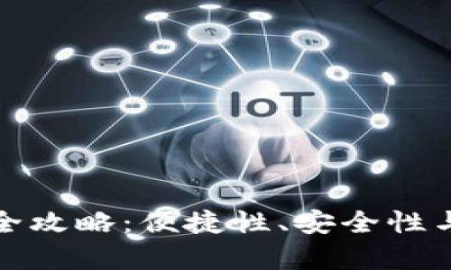 数字钱包使用全攻略：便捷性、安全性与发展趋势分析