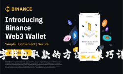 数字钱包取款的方法与技巧详解