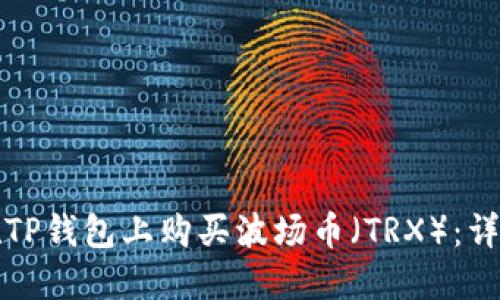 如何在TP钱包上购买波场币（TRX）：详细指南