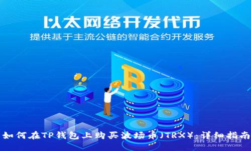 如何在TP钱包上购买波场币（TRX）：详细指南