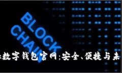全面了解DBank数字钱包官网：安全、便捷与未来金