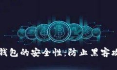 如何确保数字钱包的安全性：防止黑客攻击的最