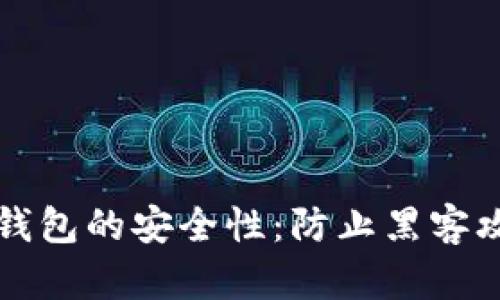 如何确保数字钱包的安全性：防止黑客攻击的最佳实践