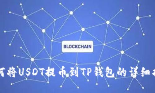 如何将USDT提币到TP钱包的详细指南