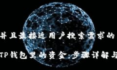 思考一个并且最接近用户搜索需求的如何提取T