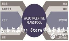 区块链钱包：如何在App Store中选择最适合你的应