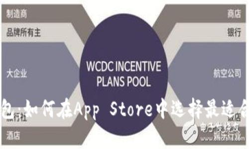 区块链钱包：如何在App Store中选择最适合你的应用