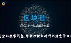 钜富金融数字钱包：智能理财新时代的财富管理