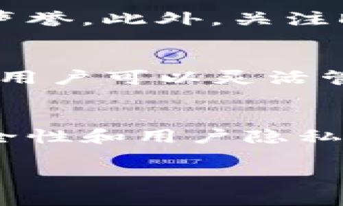   如何取消TP钱包授权的DApp，让你的数字资产更安全 / 
 guanjianci TP钱包, 取消授权, DApp /guanjianci 

在数字货币的生态系统中，去中心化应用程序（DApp）成为用户与区块链互动的重要桥梁。TP钱包作为一款便捷的数字资产管理工具，支持多种DApp的接入和使用。然而，由于DApp的权限设置，用户的数字资产安全性面临着一定的风险。很多用户在使用DApp后，可能希望取消对其的授权，以增强数字资产的安全保障。本文将详细探讨如何在TP钱包中取消对DApp的授权，并深入分析这一过程中的各个环节。

1. 了解DApp授权的机制
去中心化应用（DApp）是基于区块链技术开发的应用程序，它们通常需要用户授权特定的权限，以便访问用户的数字资产。在TP钱包中，用户通过授权DApp来实现交易、信息查询等功能。在进行授权时，TP钱包会要求用户确认是否允许DApp访问特定的资产或功能。如果用户授权了某个DApp，它将获得访问用户资产的权限，包括查询余额、进行交易等。
此时，用户可能会担心一些DApp在使用后依然保留对自己资产的访问权限，可能导致资产的潜在安全隐患。因此，能够随时取消DApp的授权，成为了保障个人资产安全的重要手段。

2. TP钱包中DApp的授权管理方式
TP钱包提供了对已授权DApp的管理功能，用户可以随时查看和管理自己对DApp的授权情况。通常来说，TP钱包会在“设置”或者“安全中心”中提供关于DApp授权的相关信息。用户可以在此界面中找到自己已授权的DApp列表，并且一目了然地查看每个DApp的授权情况。
通过这种授权管理的方式，TP钱包让用户能够清晰地了解哪些DApp对自己的资金有访问权限，并根据个人的需求随时作出调整。例如，如果用户发现某个DApp已经不再需要访问其资产，或者对其安全性产生疑虑，可以直接进行授权的取消。

3. 如何取消DApp的授权
取消TP钱包中DApp的授权操作相对简单，用户只需遵循以下几个步骤即可完成：
ol
li打开TP钱包应用，并登录到你的账户。/li
li在首页找到“设置”或“安全中心”选项，点击进入。/li
li在设置界面中，找到“DApp授权”选项，点击进入后即可看到所有已授权的DApp列表。/li
li选择你想要取消授权的DApp，点击进入该DApp的信息界面。/li
li在该DApp的详情页面，找到“取消授权”选项，点击确认取消。/li
li取消之后，你可以在该列表中确认该DApp的授权状态已经变更。/li
/ol
通过以上步骤，用户可以有效地取消对不再需要的DApp的授权，提升资产的安全性。

4. 取消授权后会有什么影响
在TP钱包中取消DApp的授权后，该DApp将不再具备访问用户资产的权限。这意味着用户在未来需要使用该DApp时，需要重新进行授权，这可能会影响到用户的使用体验。
例如，一些DApp在用户初次使用时可能会要求进行资产授权，以便进行交易或提供其他服务。如果用户取消了对其的授权，之后再次使用该DApp时，可能会面临需要重复授权的情况。此外，对于某些与资产相关的功能，用户在未授权的情况下将无法享受相关服务。总体来说，取消DApp的授权将增强用户的安全性，但伴随而来的是使用的不便。

5. DApp授权取消后的安全建议
在取消对DApp的授权后，用户仍需保持警惕，以确保数字资产的安全。以下是一些建议：
ul
li定期检查DApp授权状况：建议用户定期登录TP钱包查看已授权的DApp列表，确保没有不必要的授权存在。/li
li选择信誉良好的DApp：在使用DApp时，优先选择那些知名度高、用户反馈好的应用，以降低风险。/li
li开启二次验证机制：为增加安全性，建议在钱包中启用二次验证等安全功能，以防止未经授权的访问。/li
li保持软件更新：定期更新TP钱包和设备系统，确保使用最新的安全补丁。/li
li注意网络安全：避免在不安全的网络环境下使用DApp，以降低被攻击的风险。/li
/ul

相关问题讨论

1. 为什么需要取消DApp的授权？
随着区块链技术的发展，数字资产管理</div>
              </div>
            </div>
          </div>
        </div>
      </div>
      <div class=