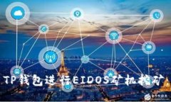 如何使用TP钱包进行EIDOS矿机挖矿：详