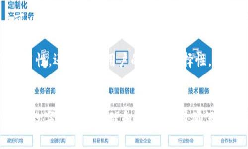 biasoft![CDATA[TP钱包显示的金额是美元吗？详细解析与常见问题解答]]/biasoft
![CDATA[TP钱包, 数字钱包, 货币显示]]/guanjianci

一、TP钱包简介
TP钱包是一款多功能的数字资产管理工具，旨在为用户提供安全、便捷的数字货币管理体验。用户可以通过TP钱包进行数字货币的存储、交易和管理。同时，TP钱包支持多种数字资产，包括主流的比特币、以太坊以及各种ERC20代币。此外，TP钱包还提供了去中心化交易所的功能，使用户能够直接在钱包内进行交易，而无需依赖第三方平台。

在使用TP钱包的过程中，用户可能会对钱包显示的金额产生疑问，其中一个常见的问题是：TP钱包显示的金额是美元吗？本文将对此问题进行详细解析，并回答与TP钱包相关的其他常见问题。

二、TP钱包显示的金额解读
TP钱包显示的金额并不一定是美元。TP钱包的金额显示通常根据用户选择的货币类型而定。在TP钱包中，用户可以通过设置选择不同的货币显示方式，比如美元、欧元、人民币等。在钱包的设置页面，用户可以自定义显示的法币，TP钱包将根据用户的选择将数字资产转换为相应的法币金额。

值得注意的是，TP钱包内的数字资产是以原生加密货币的形式存在的，TP钱包并不将用户的资产转换为法币，而是提供实时的汇率以便用户查看。在加密货币市场中，汇率会随着市场波动而变化，因此TP钱包显示的法币金额可能会实时更新，以反映当前的市场价。

三、TP钱包支持的货币种类
TP钱包主要支持多种数字资产，且其显示的法币种类也较为丰富。常见的法币包括美元(USD)、欧元(EUR)、英镑(GBP)、人民币(CNY)等。用户可以在钱包设置中选择自己常用的法币，并进行相应的显示调整。这让用户能够更加直观地了解自己资产的市值。

不同区域的用户可能会习惯使用不同的法币显示，因此TP钱包也考虑到了这一点，提供了便捷的切换功能。用户只需进入设置，选择所需法币，即可快速调整显示方式。

四、TP钱包中的资产管理
TP钱包不仅仅是一个货币显示工具，更是一个全方位的资产管理平台。用户可以通过TP钱包进行多种操作，比如转账、收款、查询交易历史、参与去中心化金融(DeFi)等。TP钱包还支持多种链的资产，用户能够在一个平台上管理多种数字资产，极大地方便了数字货币的管理和使用。

比如，在TP钱包中，用户能够方便地将比特币、以太坊等资产进行交易，并查看每种资产目前的市值和法币表现。除查看资产外，用户也可以参与各种数字货币的DApp应用，如交易平台、借贷协议等，为用户提供更多的投资机会。

五、常见问题解答

h41. TP钱包如何设置显示金额的法币？/h4
用户可以通过以下步骤设置TP钱包显示金额的法币：
ol
    li打开TP钱包应用，点击首页的