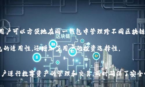 biasoft![CDATA[TP钱包显示的金额是美元吗？详细解析与常见问题解答]]/biasoft
![CDATA[TP钱包, 数字钱包, 货币显示]]/guanjianci

一、TP钱包简介
TP钱包是一款多功能的数字资产管理工具，旨在为用户提供安全、便捷的数字货币管理体验。用户可以通过TP钱包进行数字货币的存储、交易和管理。同时，TP钱包支持多种数字资产，包括主流的比特币、以太坊以及各种ERC20代币。此外，TP钱包还提供了去中心化交易所的功能，使用户能够直接在钱包内进行交易，而无需依赖第三方平台。

在使用TP钱包的过程中，用户可能会对钱包显示的金额产生疑问，其中一个常见的问题是：TP钱包显示的金额是美元吗？本文将对此问题进行详细解析，并回答与TP钱包相关的其他常见问题。

二、TP钱包显示的金额解读
TP钱包显示的金额并不一定是美元。TP钱包的金额显示通常根据用户选择的货币类型而定。在TP钱包中，用户可以通过设置选择不同的货币显示方式，比如美元、欧元、人民币等。在钱包的设置页面，用户可以自定义显示的法币，TP钱包将根据用户的选择将数字资产转换为相应的法币金额。

值得注意的是，TP钱包内的数字资产是以原生加密货币的形式存在的，TP钱包并不将用户的资产转换为法币，而是提供实时的汇率以便用户查看。在加密货币市场中，汇率会随着市场波动而变化，因此TP钱包显示的法币金额可能会实时更新，以反映当前的市场价。

三、TP钱包支持的货币种类
TP钱包主要支持多种数字资产，且其显示的法币种类也较为丰富。常见的法币包括美元(USD)、欧元(EUR)、英镑(GBP)、人民币(CNY)等。用户可以在钱包设置中选择自己常用的法币，并进行相应的显示调整。这让用户能够更加直观地了解自己资产的市值。

不同区域的用户可能会习惯使用不同的法币显示，因此TP钱包也考虑到了这一点，提供了便捷的切换功能。用户只需进入设置，选择所需法币，即可快速调整显示方式。

四、TP钱包中的资产管理
TP钱包不仅仅是一个货币显示工具，更是一个全方位的资产管理平台。用户可以通过TP钱包进行多种操作，比如转账、收款、查询交易历史、参与去中心化金融(DeFi)等。TP钱包还支持多种链的资产，用户能够在一个平台上管理多种数字资产，极大地方便了数字货币的管理和使用。

比如，在TP钱包中，用户能够方便地将比特币、以太坊等资产进行交易，并查看每种资产目前的市值和法币表现。除查看资产外，用户也可以参与各种数字货币的DApp应用，如交易平台、借贷协议等，为用户提供更多的投资机会。

五、常见问题解答

h41. TP钱包如何设置显示金额的法币？/h4
用户可以通过以下步骤设置TP钱包显示金额的法币：
ol
    li打开TP钱包应用，点击首页的