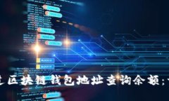 如何通过区块链钱包地址查询余额：详细指南