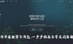 如何开通数字子钱包：一步步指南及常见问题解
