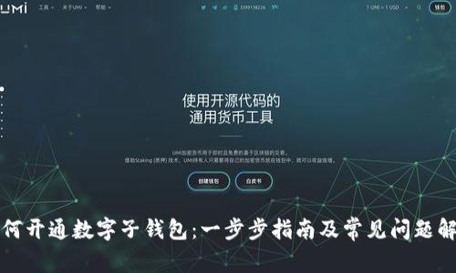 如何开通数字子钱包：一步步指南及常见问题解答
