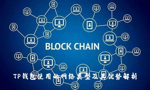 TP钱包使用的网络类型及其优势解析