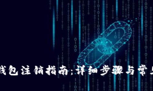 工行数字钱包注销指南：详细步骤与常见问题解析