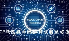 TP钱包提币地址错误解决方案