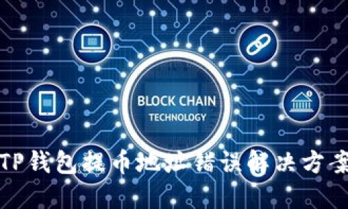 TP钱包提币地址错误解决方案