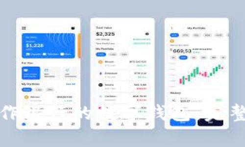 如何有效操作银行的数字钱包：完整指南与技巧