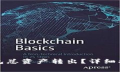 如何安全地将TP钱包总资产转出？详细