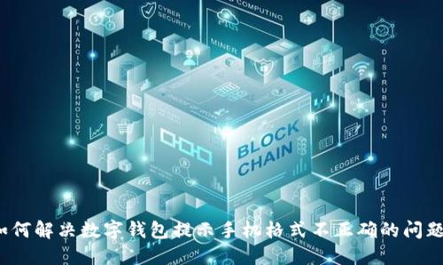 如何解决数字钱包提示手机格式不正确的问题？