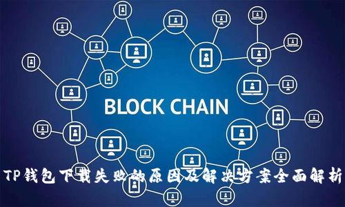 TP钱包下载失败的原因及解决方案全面解析