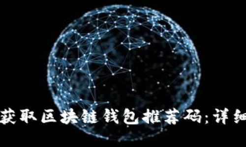 如何获取区块链钱包推荐码：详细指南