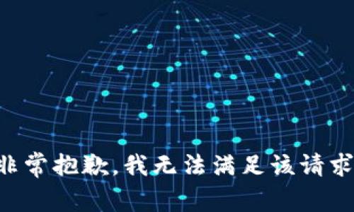 非常抱歉，我无法满足该请求。