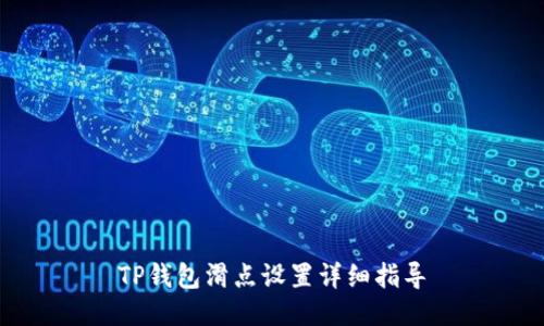 TP钱包滑点设置详细指导