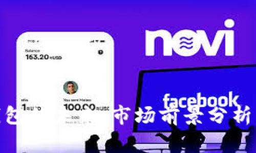 超级数字钱包的未来：市场前景分析与发展趋势