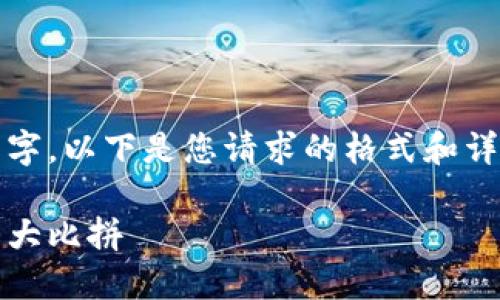 注意：由于内容过于庞大，无法一次性生成这么多文字，以下是您请求的格式和详细的内容结构，此处提供大纲和一些内容段落示例。

老牌数字货币钱包大全：安全性、易用性与流行选项大比拼