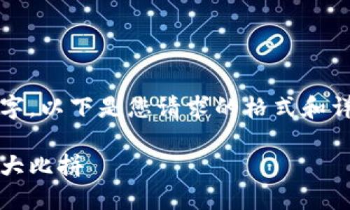 注意：由于内容过于庞大，无法一次性生成这么多文字，以下是您请求的格式和详细的内容结构，此处提供大纲和一些内容段落示例。

老牌数字货币钱包大全：安全性、易用性与流行选项大比拼