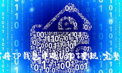 如何将TP钱包中的USDT变现：完整指南