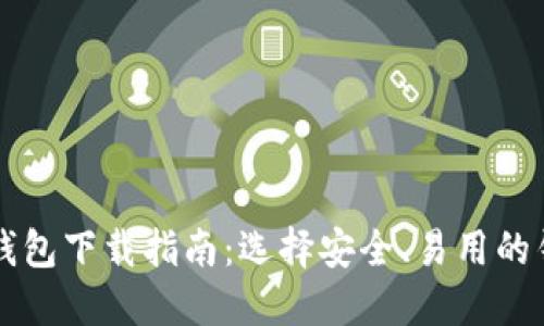 区块链钱包下载指南：选择安全、易用的钱包软件