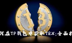 如何在TP钱包中获取TRX：全面指南