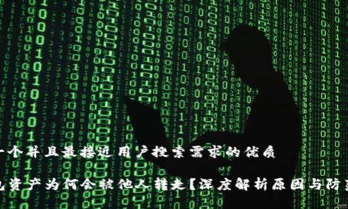 思考一个并且最接近用户搜索需求的优质

TP钱包资产为何会被他人转走？深度解析原因与防范措施