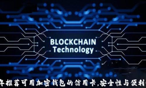 
2023年推荐可用加密钱包的信用卡，安全性与便利性并存
