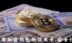 2023年推荐可用加密钱包的信用卡，安