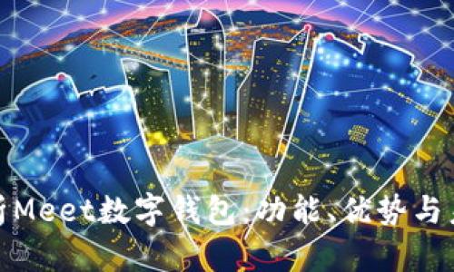全面解析Meet数字钱包：功能、优势与未来趋势