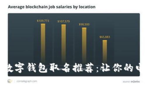 适合女性用户的数字钱包取名推荐：让你的电子支付更具魅力