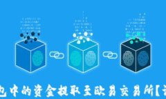 如何将TP钱包中的资金提取至欧易交易