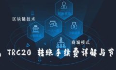 TP钱包 TRC20 转账手续费详解与节省技巧