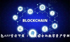 TP钱包APP官方下载 | 便捷安全的数字资产管理工具