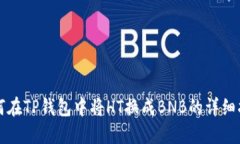 如何在TP钱包中将HT换成BNB的详细指南