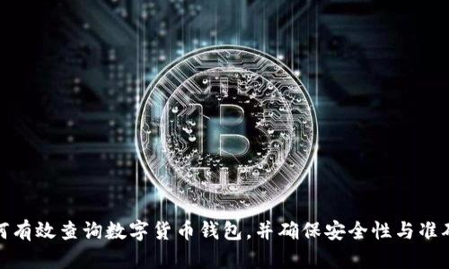 如何有效查询数字货币钱包，并确保安全性与准确性