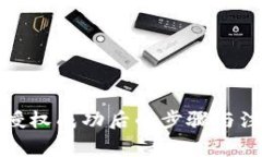 TP钱包闪兑授权成功后的步骤与注意事