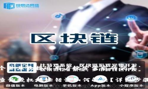 思考一个并且最接近用户搜索需求的优质

TP钱包查询授权地址错误如何解决？详细步骤与技巧